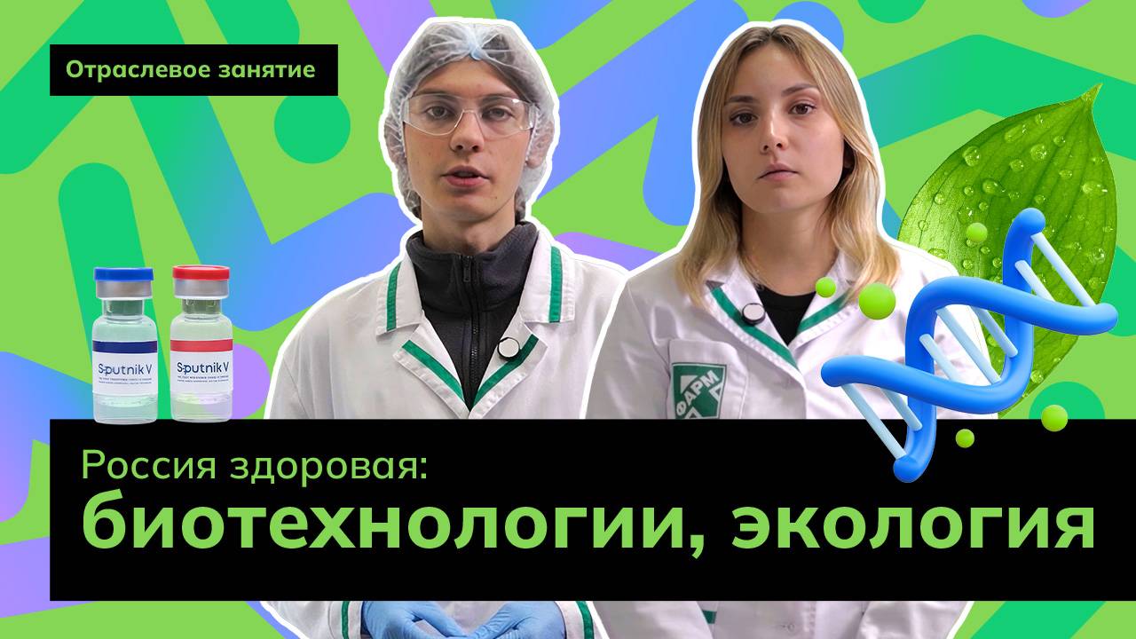 Россия здоровая: биотехнологии, экология | Россия - мои горизонты