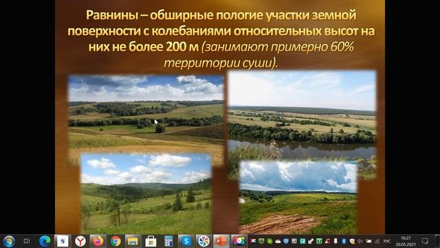 Рельеф Земли. Равнины.