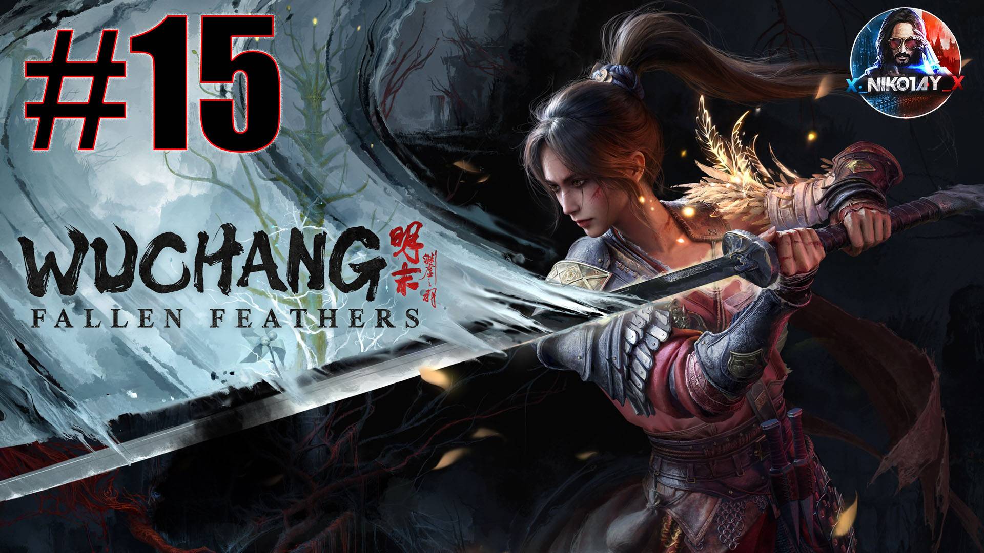 Wuchang: Fallen Feathers прохождение на ПК #15 [Без комментариев]