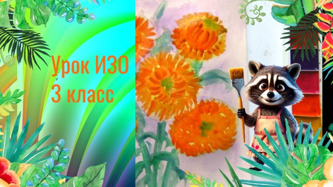 Букет цветов астр рисунок акварелью. Урок ИЗО. Земля одна, а цветы на ней разные.