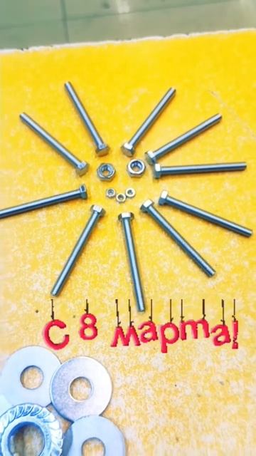 #8марта #youtubeshorts #like #поздравление