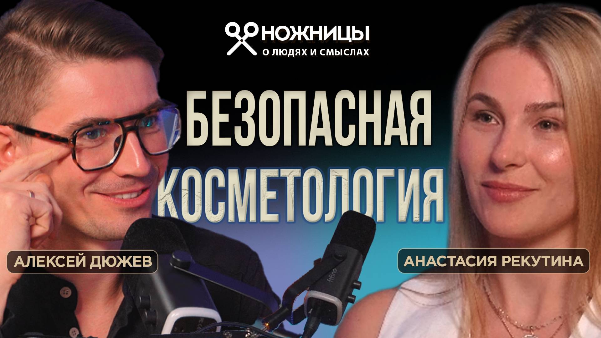 Секреты правильной косметологии: как не испортить своё лицо. Косметолог Анастасия Рекутина
