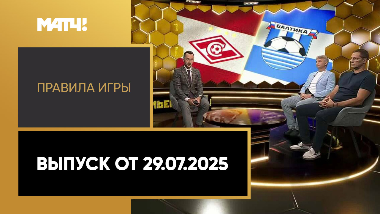 «Правила игры». Выпуск от 29.07.2025