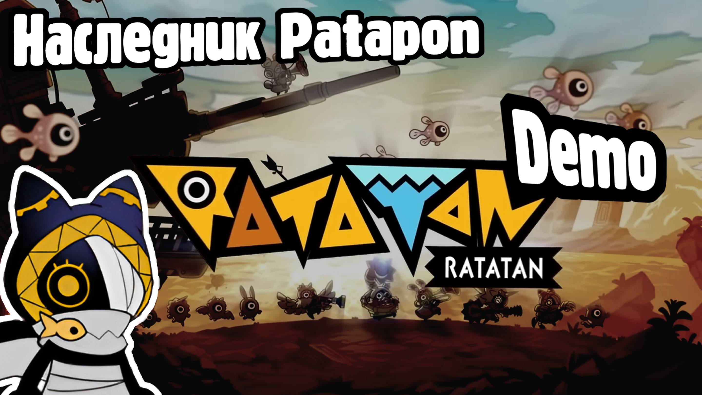 Ratatan / Demo (Наследник Patapon)