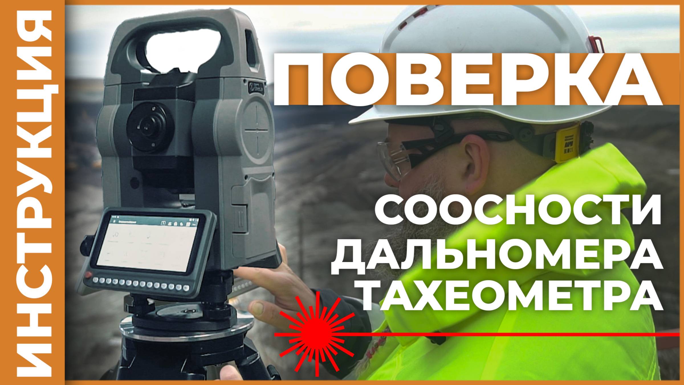 Поверка соосности дальномера | Учимся работать с тахеометром