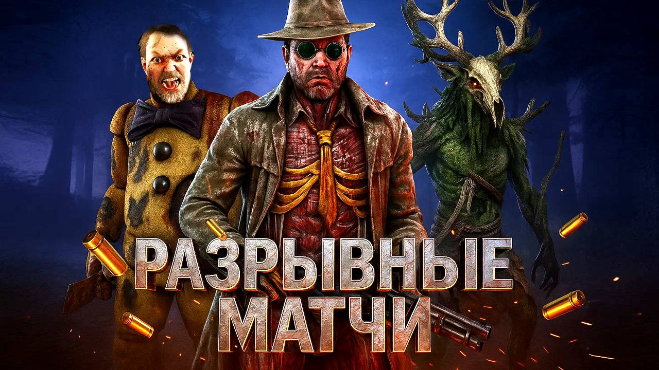 РАЗРЫВНЫЕ МАТЧИ В ДБД! ЭТО НУЖНО ВИДЕТЬ / Стрелок, Аниматроник и Художница в Dead by Daylight