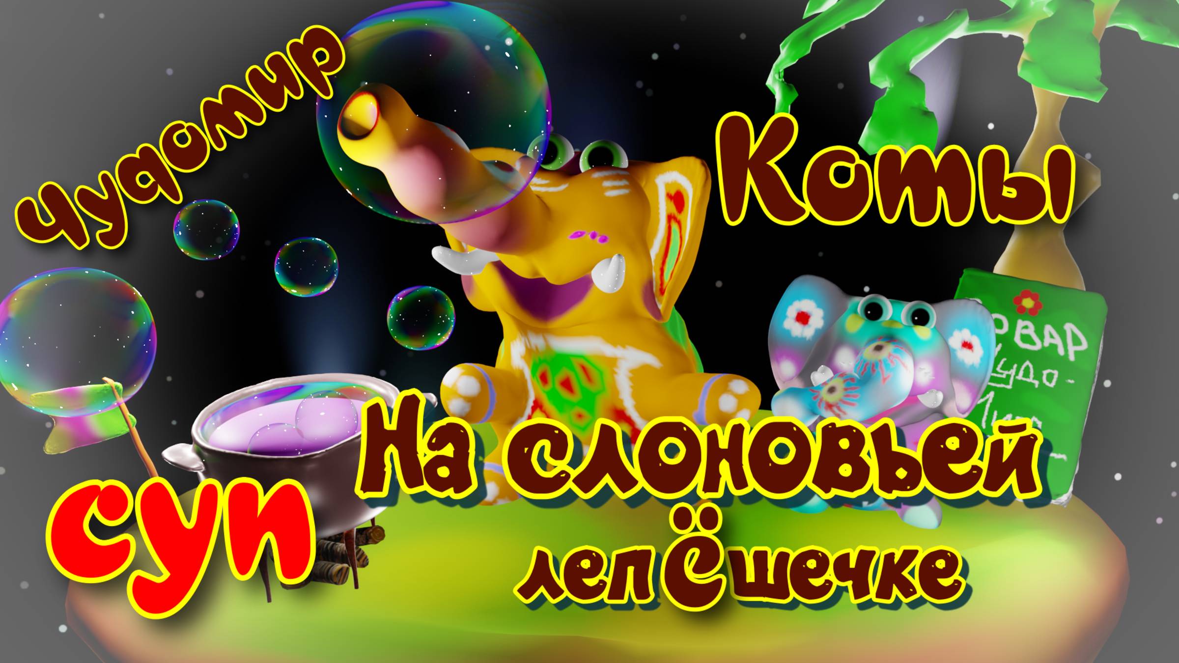 мультики Андрея, котослоны в чудомире, рецепт супа из чечевицы  #мультфильмы