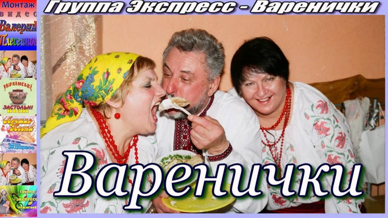 Гр.Экспресс - Варенички