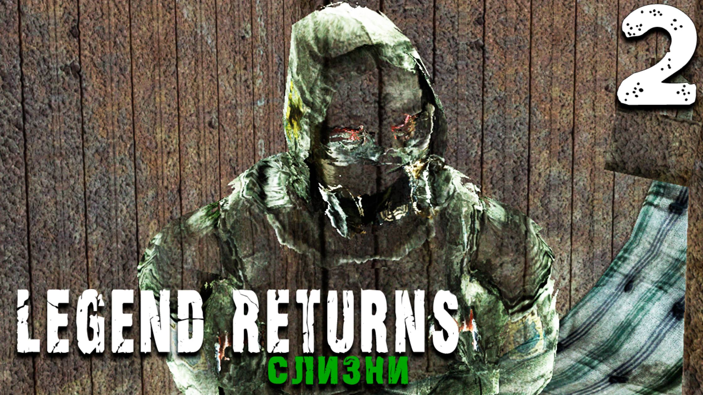 ПРОКЛЯТИЕ ПРИЗРАКА (2) ► S.T.A.L.K.E.R. Legend Returns