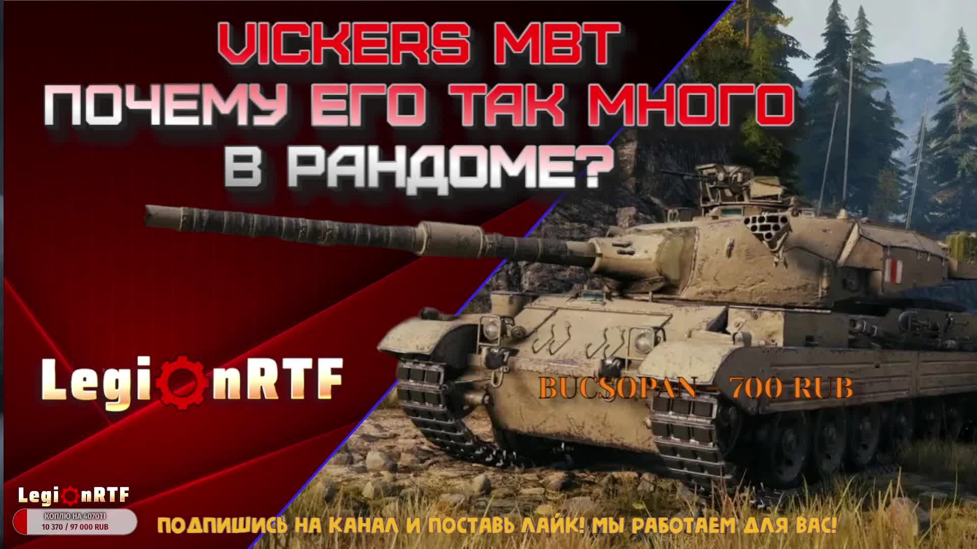 Vickers MBT почему его так много в рандоме? Мир танков.