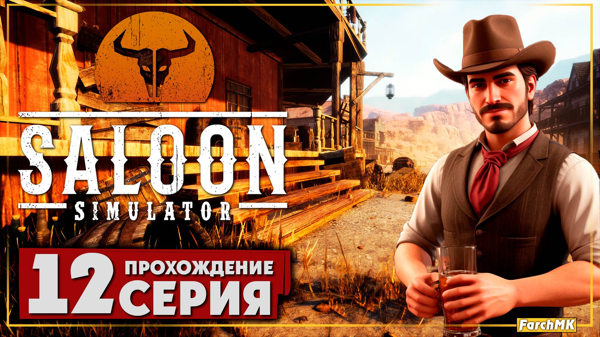 Новые улучшения ➤ Saloon Simulator 🅕 Прохождение #12 | На Русском | PC