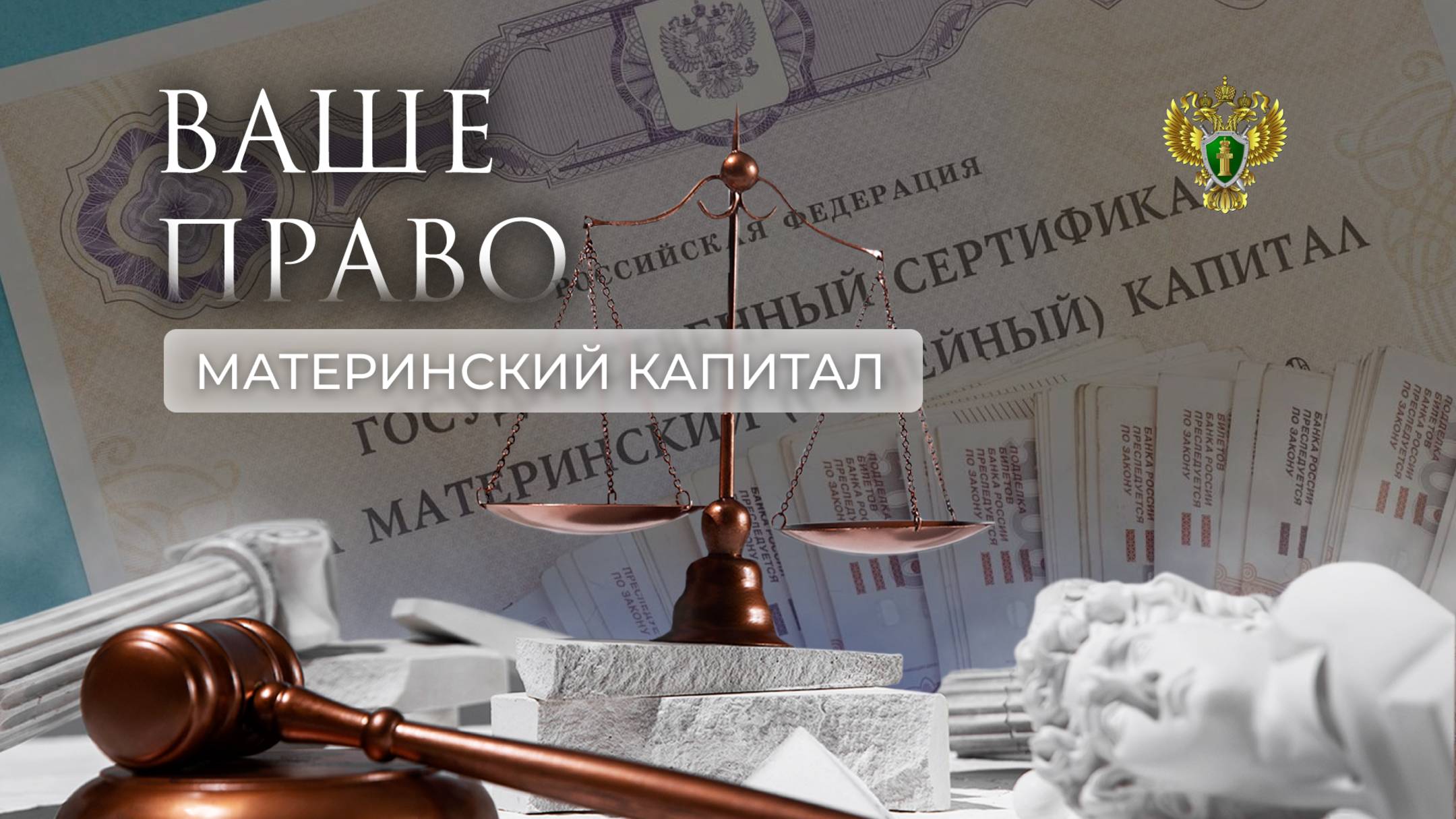Материнский капитал. "Ваше право"