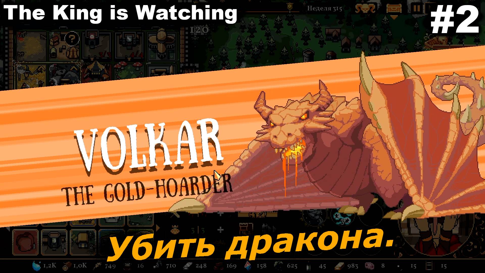 Убить дракона.#2 The King is Watching.