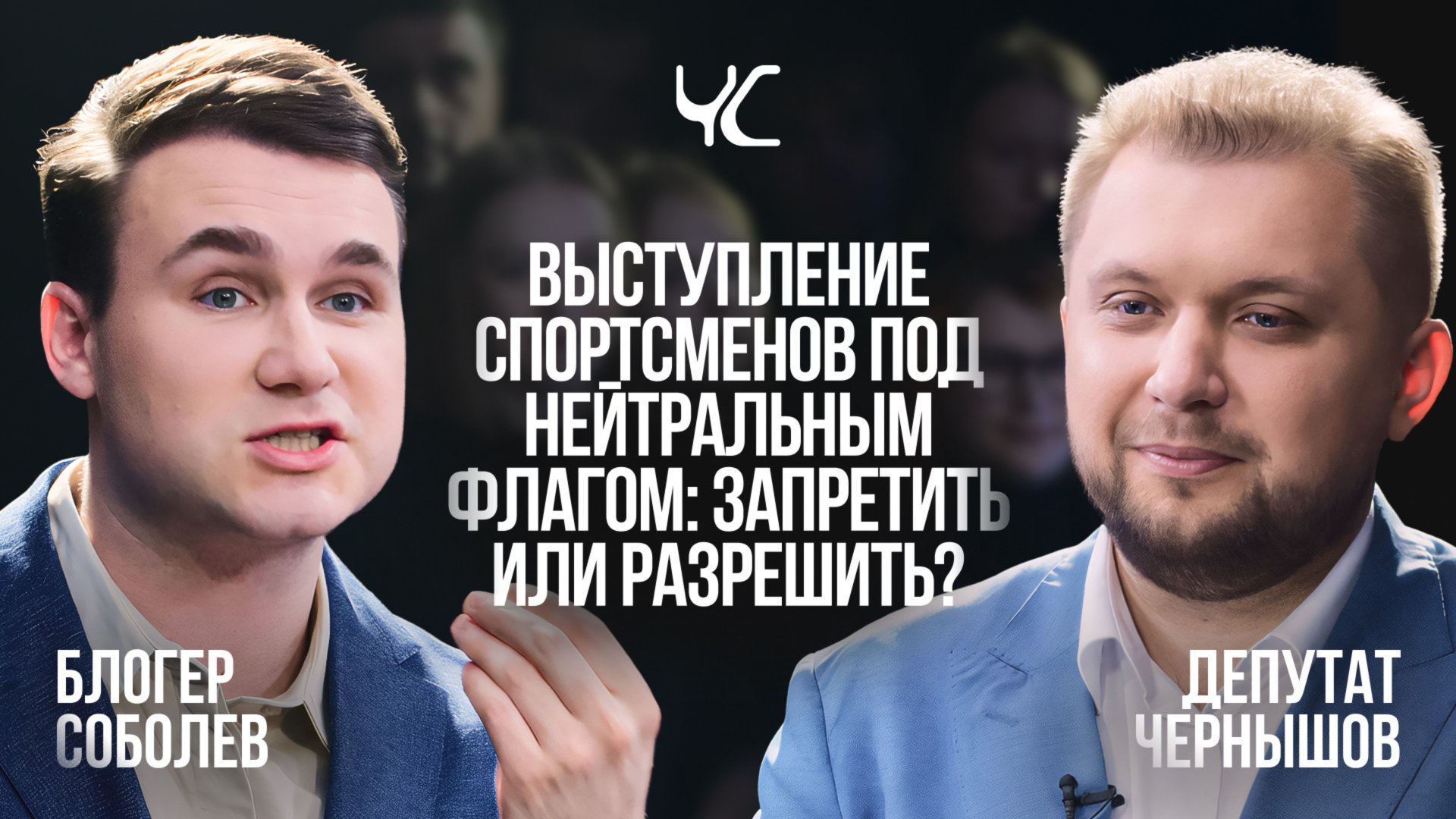 Нейтральный флаг в спорте: запретить или разрешить? / Честный спор