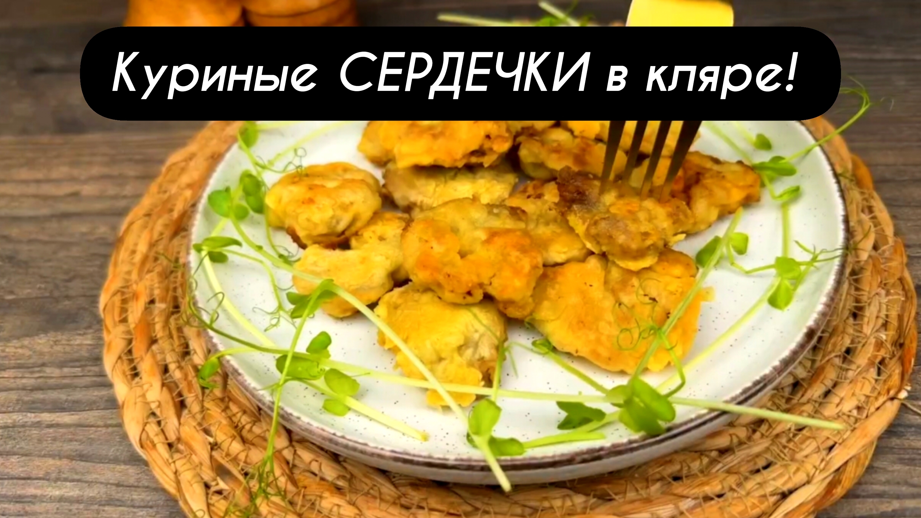 Куриные СЕРДЕЧКИ в кляре!  Так вкусно, что не остановиться!