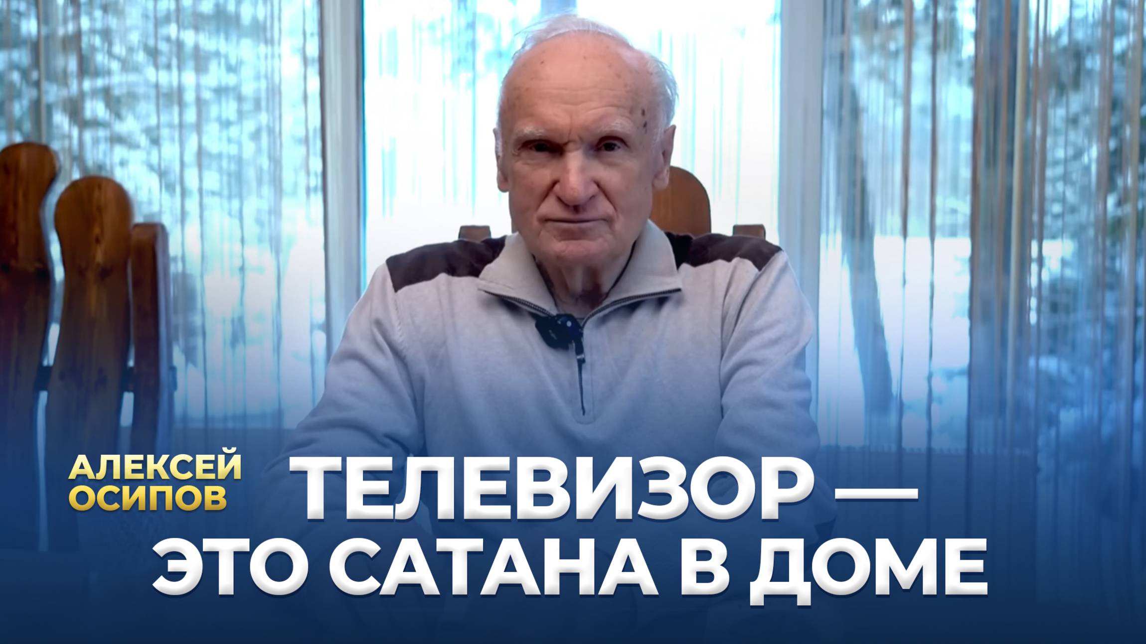 Телевизор — это сатана в доме / А.И. Осипов