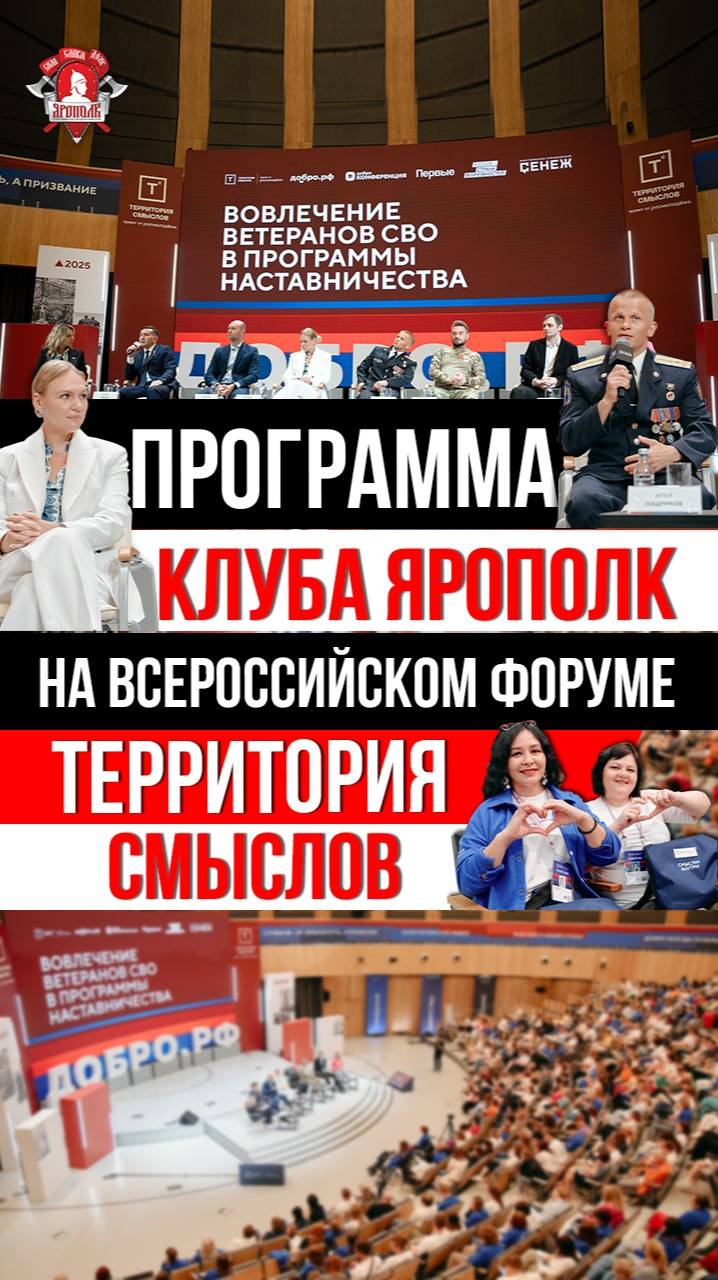 ПРОГРАММА клуба ЯРОПОЛК на ВСЕРОССЙИСКОМ ПАТРИОТИЧЕСКОМ ФОРУМЕ "ТЕРРИТОРИЯ СМЫСЛОВ", 15.07.2024