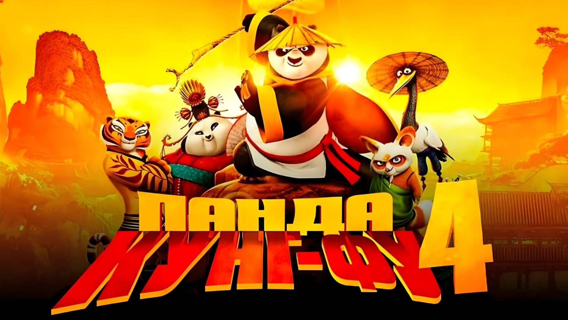 Кунг-фу Панда 4 (2024) | Kung Fu Panda 4 (Дубляж)