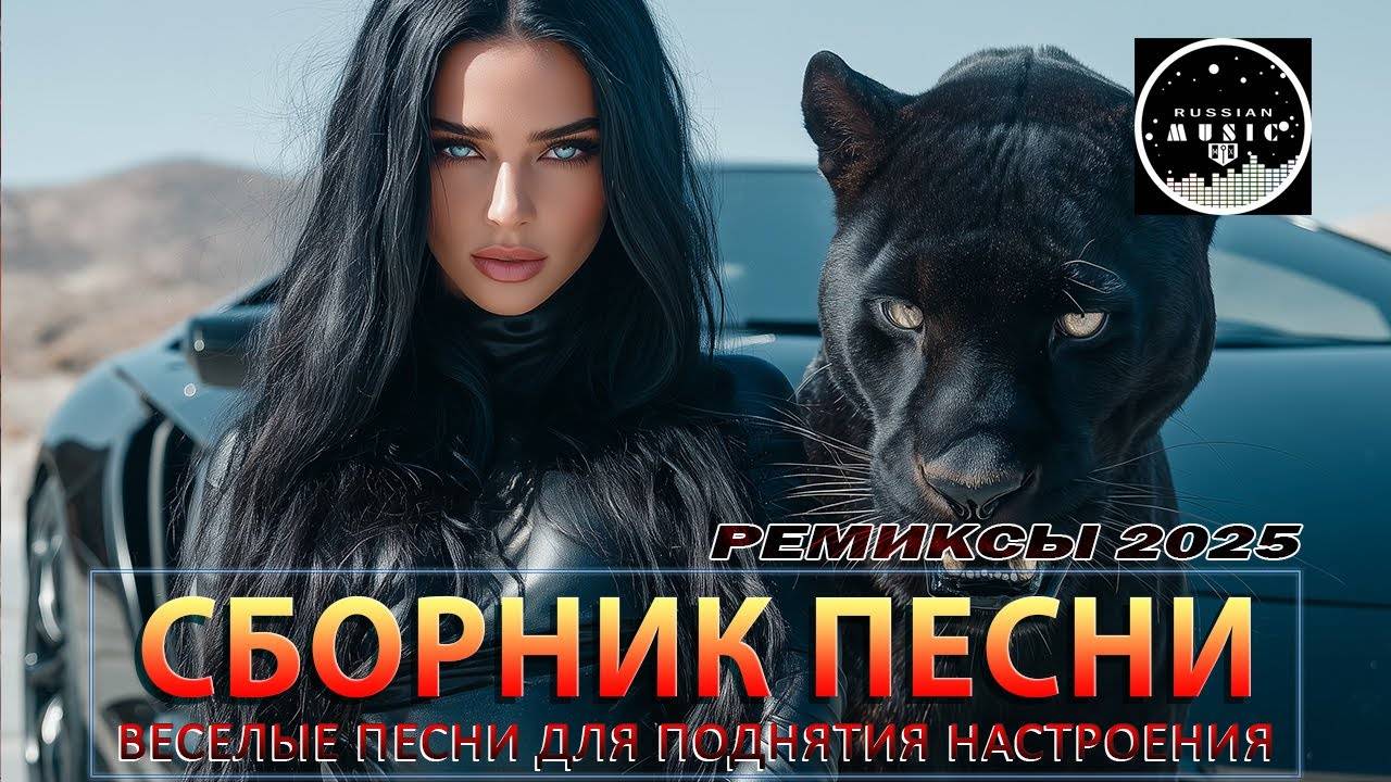 СБОРНИК ПЕСНИ 2025 ♫ ТАНЦЕВАЛЬНАЯ МУЗЫКА🎧✨ РУССКАЯ Музыка ОНЛАЙН 2025