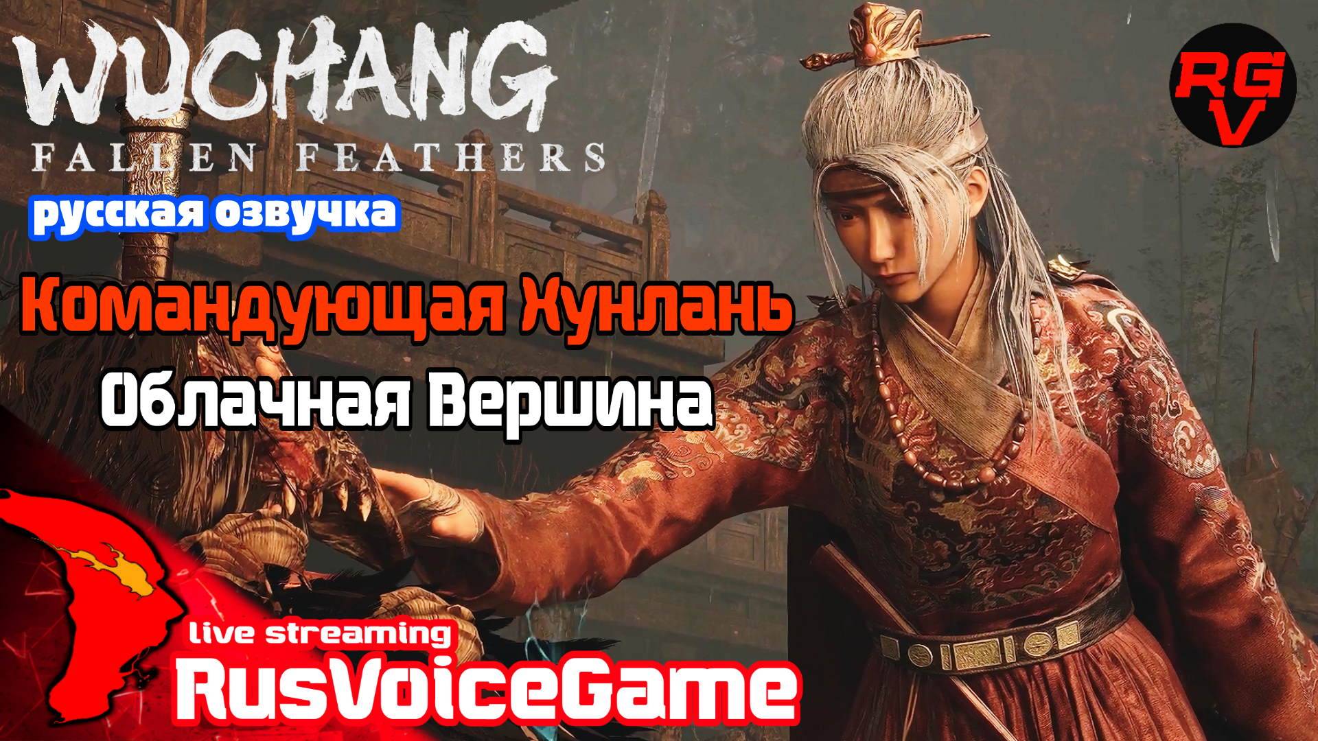 Облачная Вершина - Командующая Хунлань (Стрим 6) WUCHANG FALLEN FEATHERS Прохождение на Русском