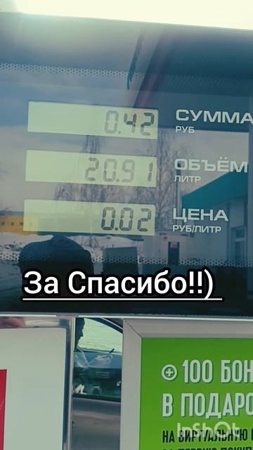 44литра бензина за СпасибА.. #like #youtubeshorts #интересное #спасибо #youtube