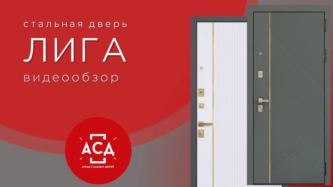 Обзор заказной стальной двери ЛИГА для вашей квартиры