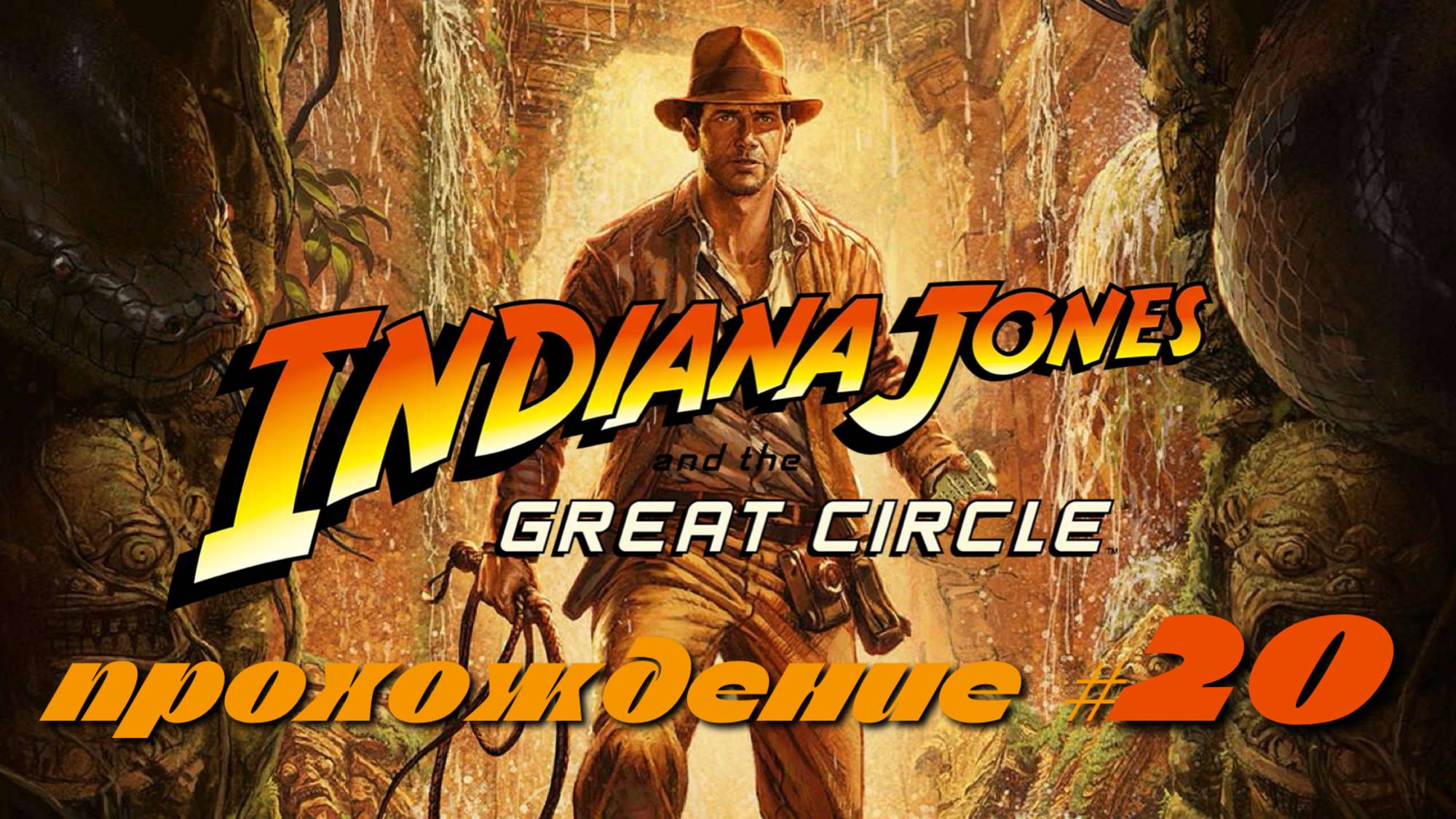 INDIANA_JONES_AND_THE_GREAT_CIRCLE_Прохождение_#20_Телепортировались