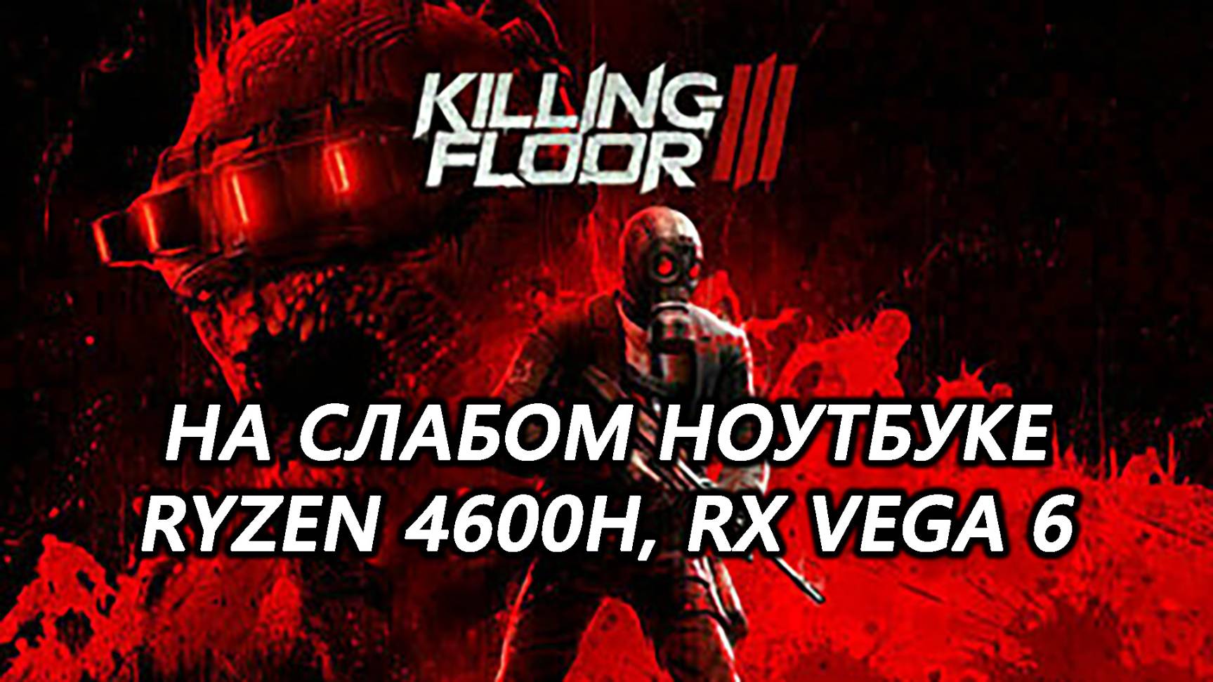 Killing Floor 3 на слабом ноутбуке (RX Vega 6)