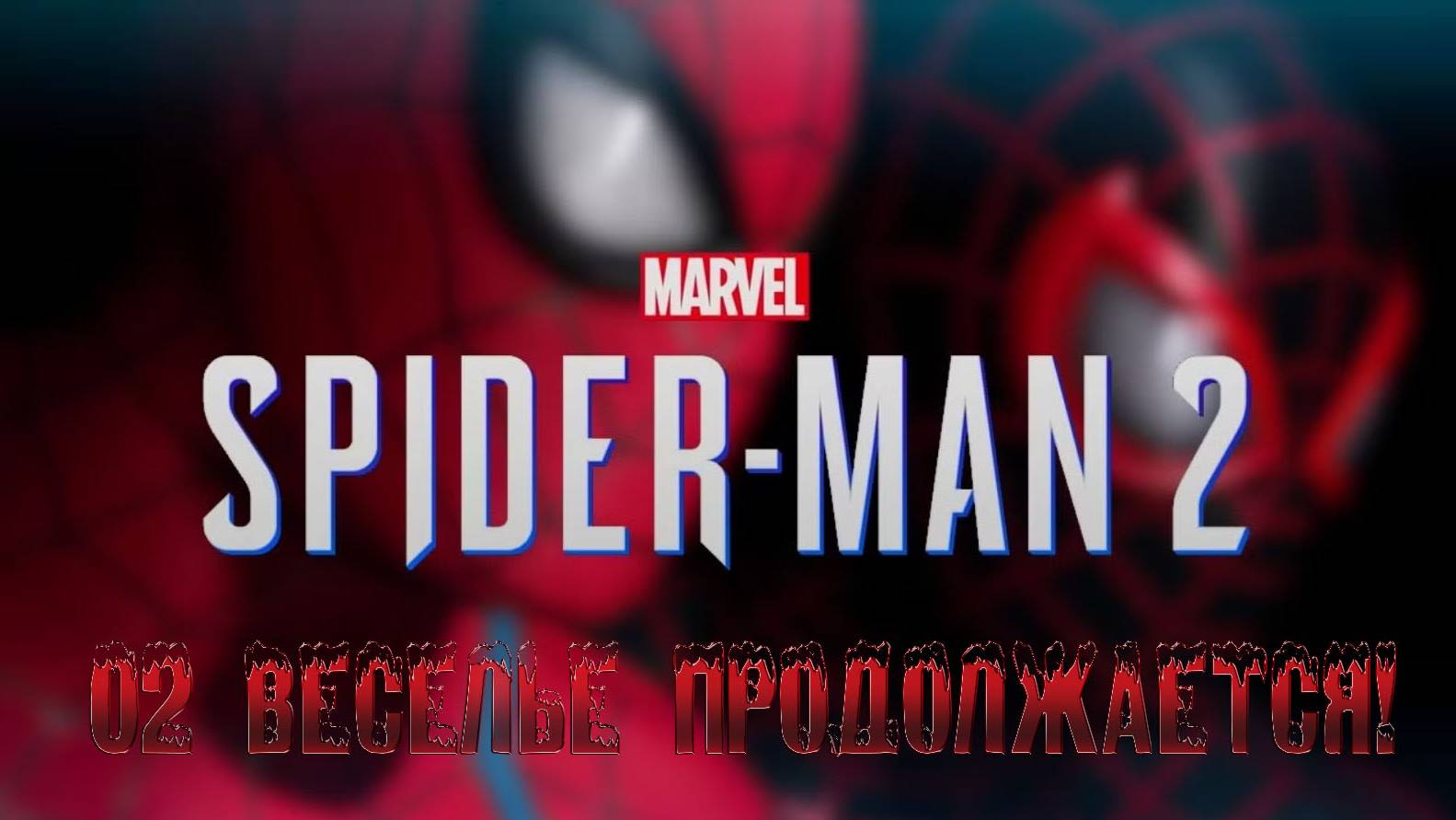 MARVEL SPIDER-MAN 2: 02 Веселье продолжается!