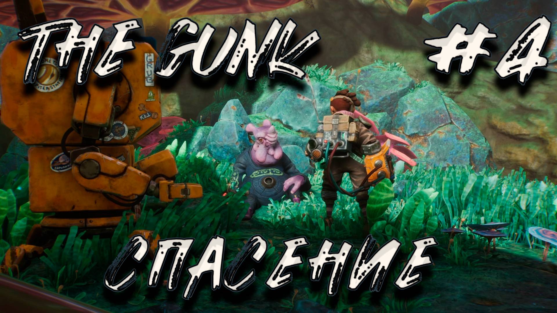 ГЕРИ! The Gunk_4