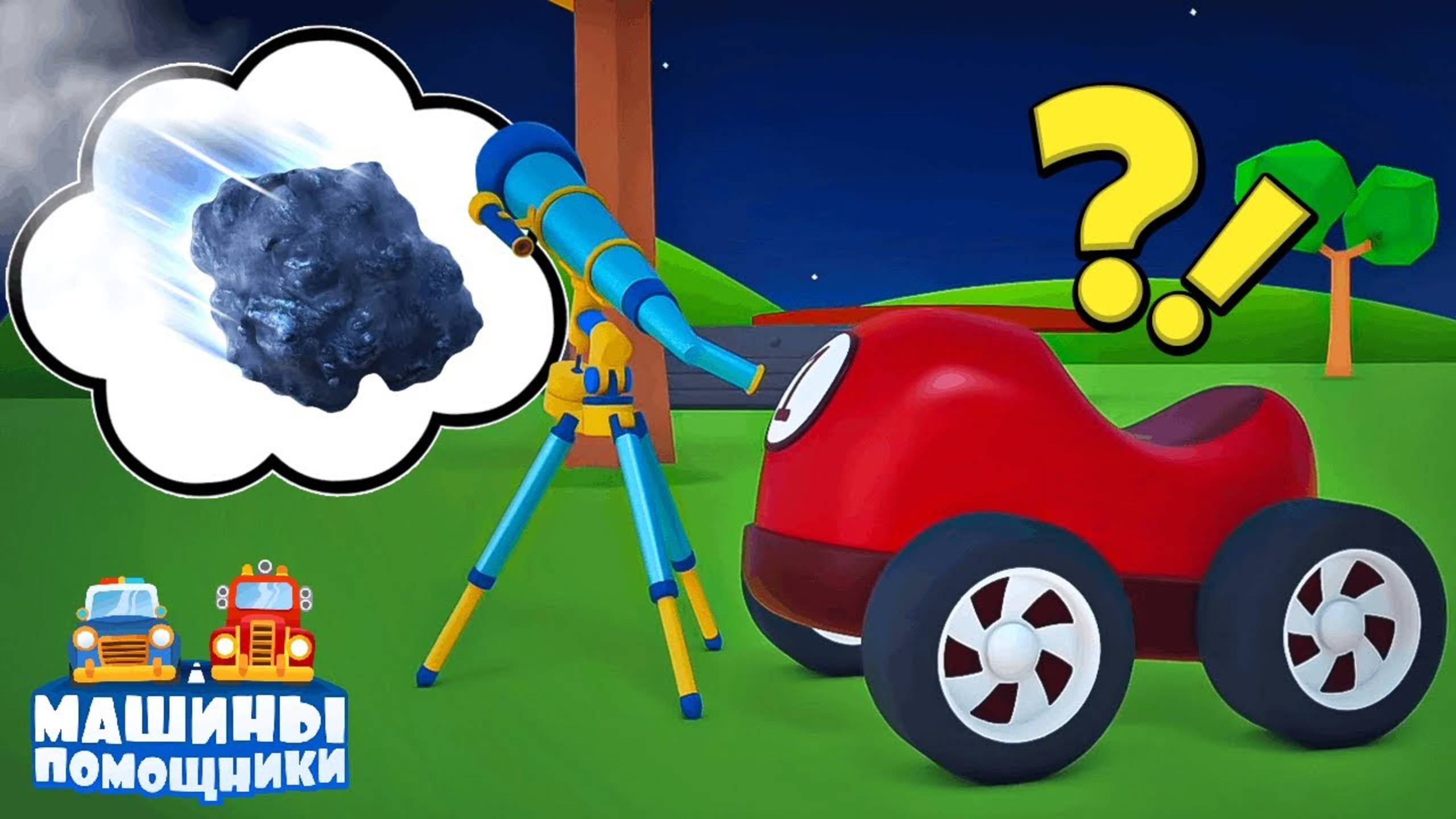 МЕТЕОРИТ упал! Смогут ли машинки его поднять?