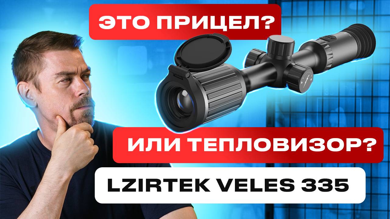 LZIRTEK VELES 335 Тепловизор в корпусе оптического прицела