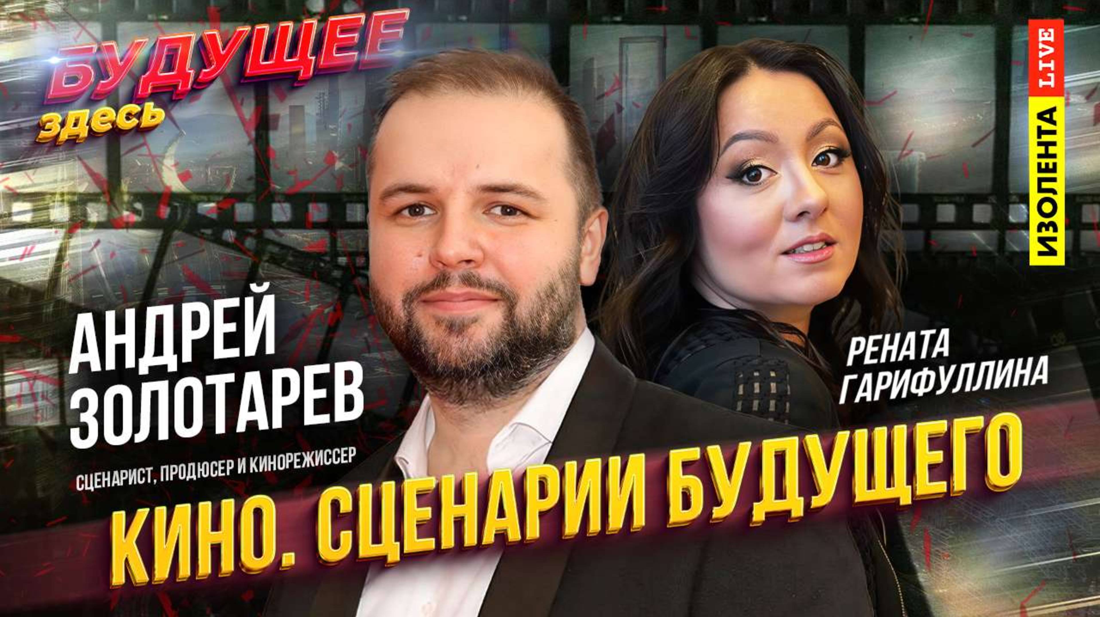 «Будущее здесь» | Андрей Золотарёв | Кино. Сценарии будущего