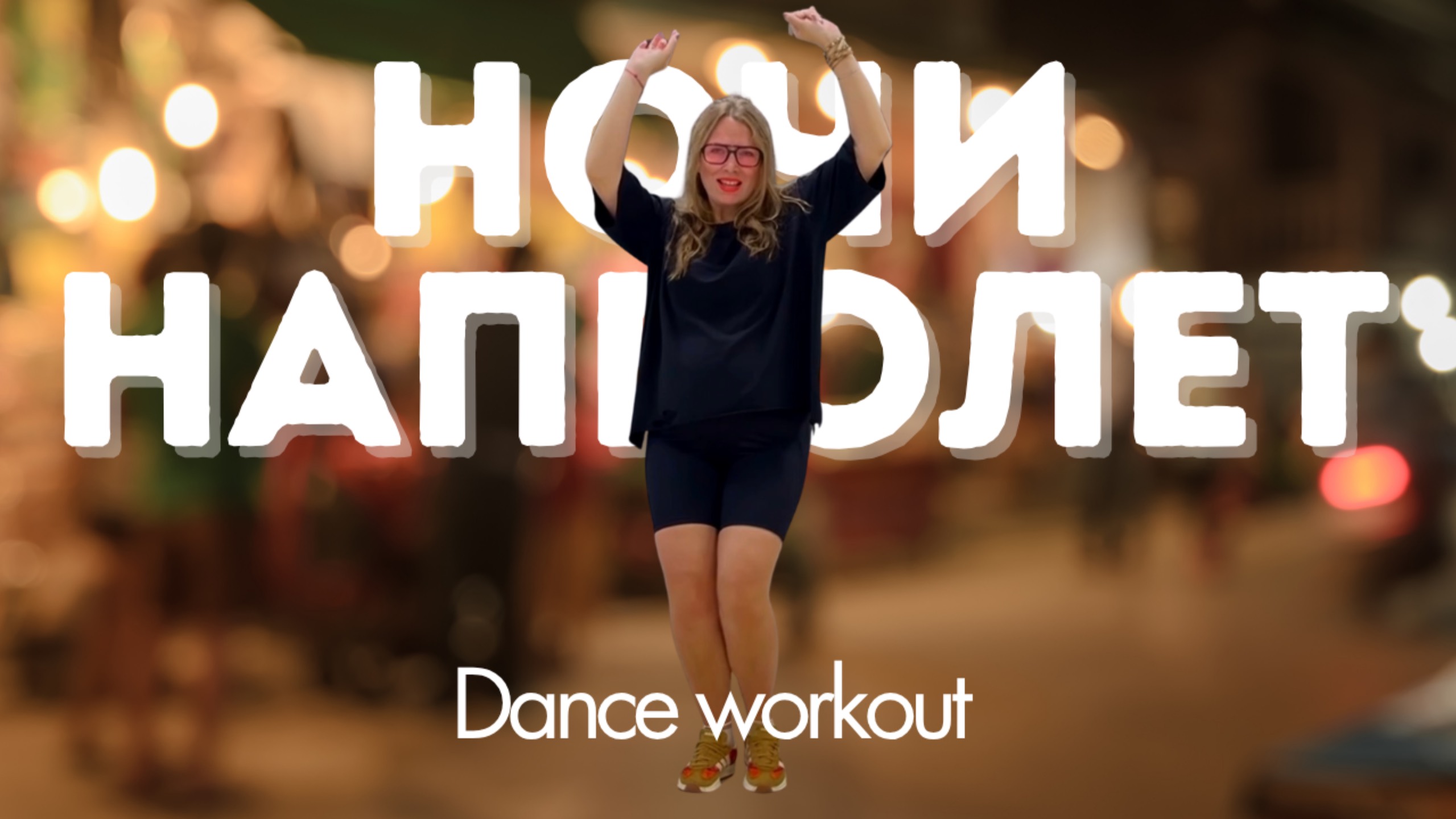 НОЧИ НАПРОЛЕТ - Pizza, Dose | SALSATION® Хореография Элитного Инструктора Ольги Гевондян