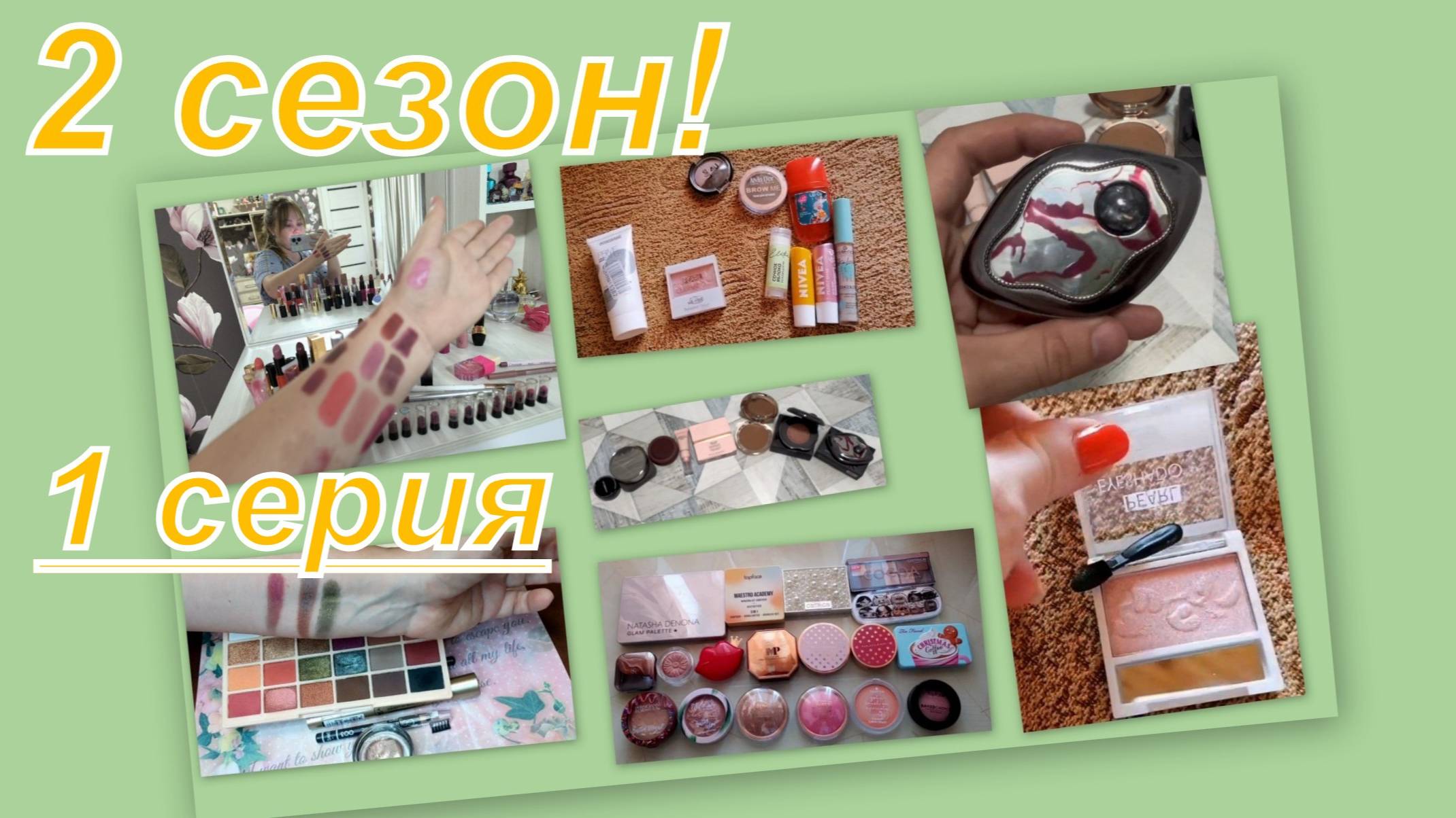 2 сезон! МЫ ВСЕ НЕМНОЖКО БЛОГЕРЫ (ролики от подписчиков) ДЕКОРАТИВНАЯ КОСМЕТИКА  (1 серия)