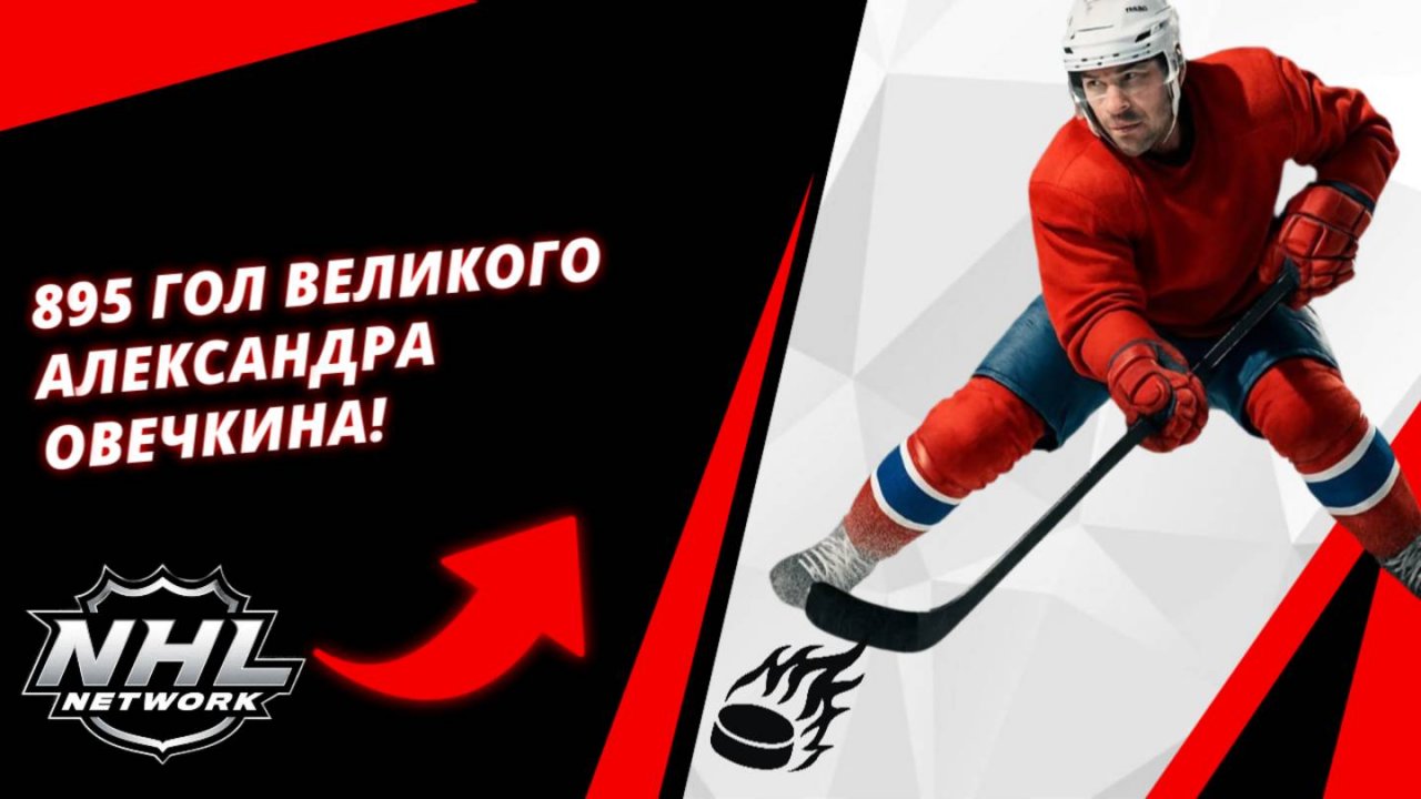 895 гол великого Александра Овечкина! | 895 goal by the great Alexander Ovechkin!