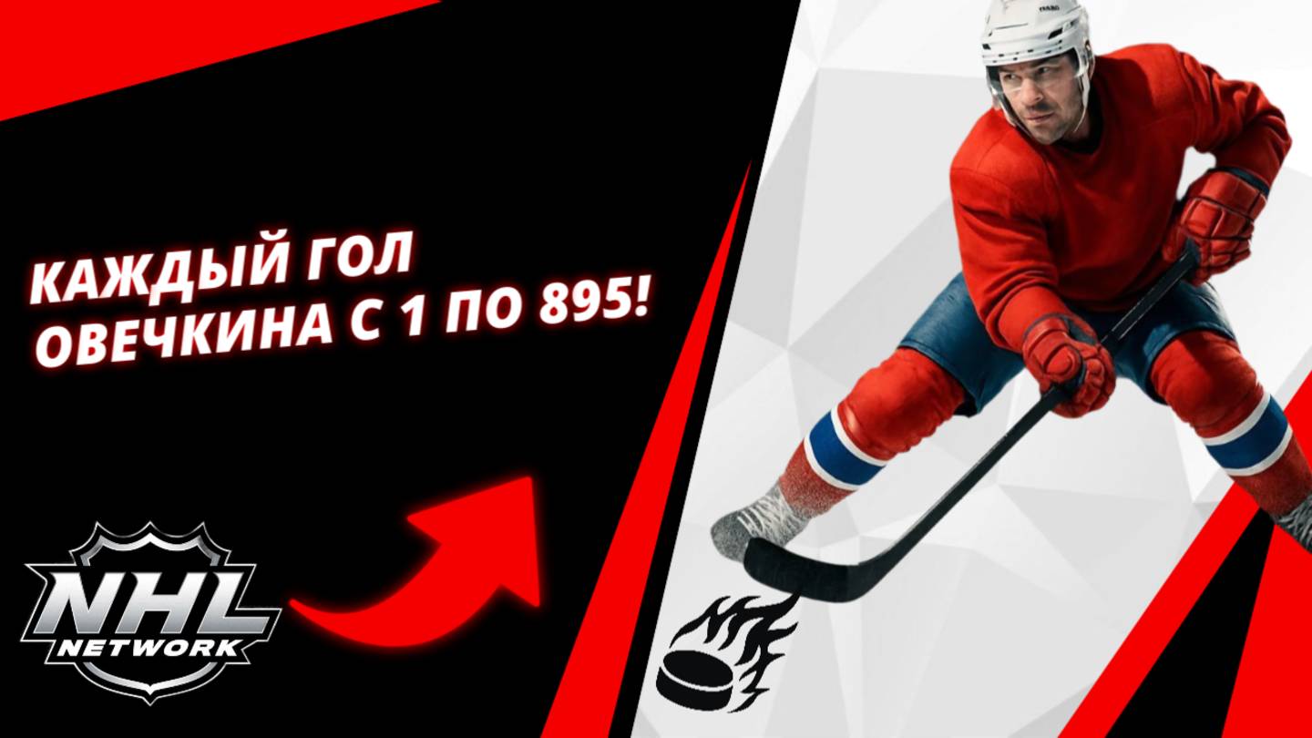 | EVERY OVECHKIN GOAL FROM 1 to 895!