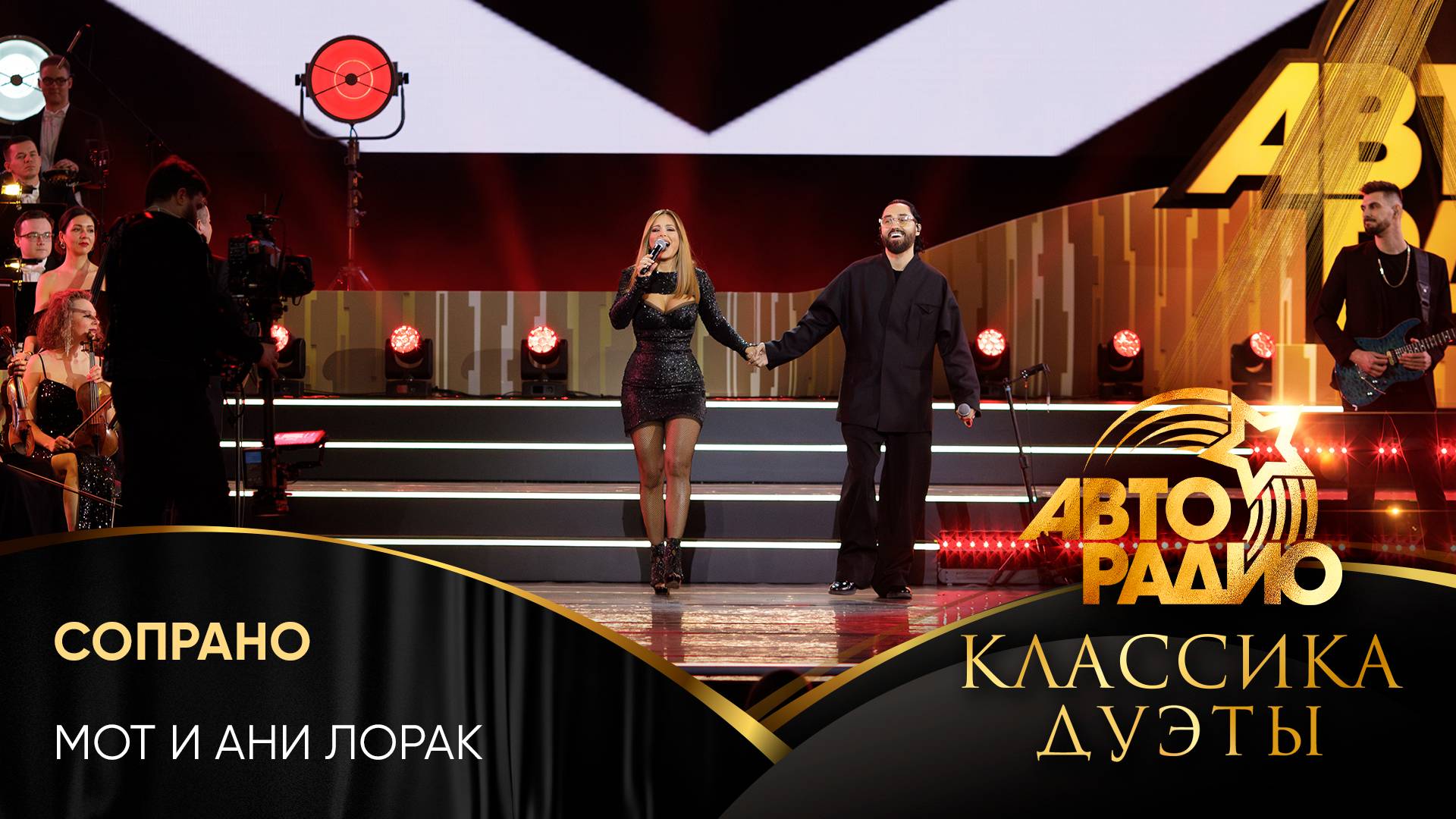 МОТ и Ани Лорак - Сопрано (LIVE @ Авторадио. Классика. Дуэты 2025)