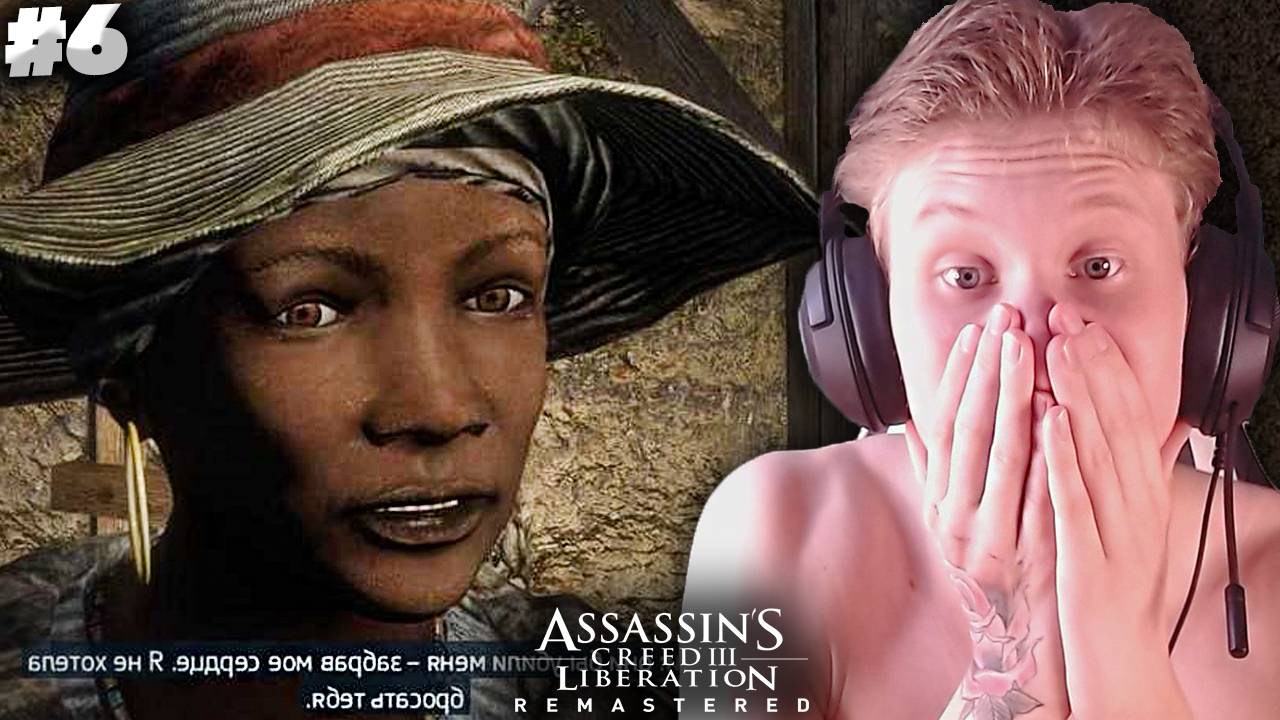 НАШЛИ МАТЬ! ► ASSASSINS CREED LIBERATION HD REMASTER ► #6