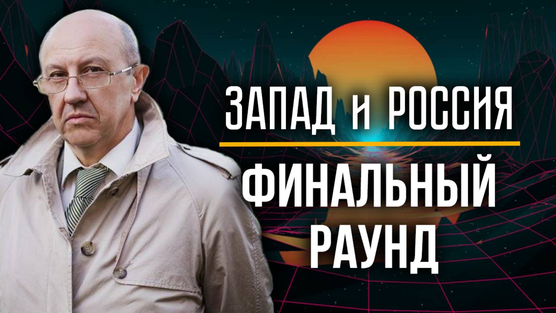 Об Украине, Азербайджане и центрах принятия решений. Нас ждёт тяжёлая и опасная игра. Андрей Фурсов