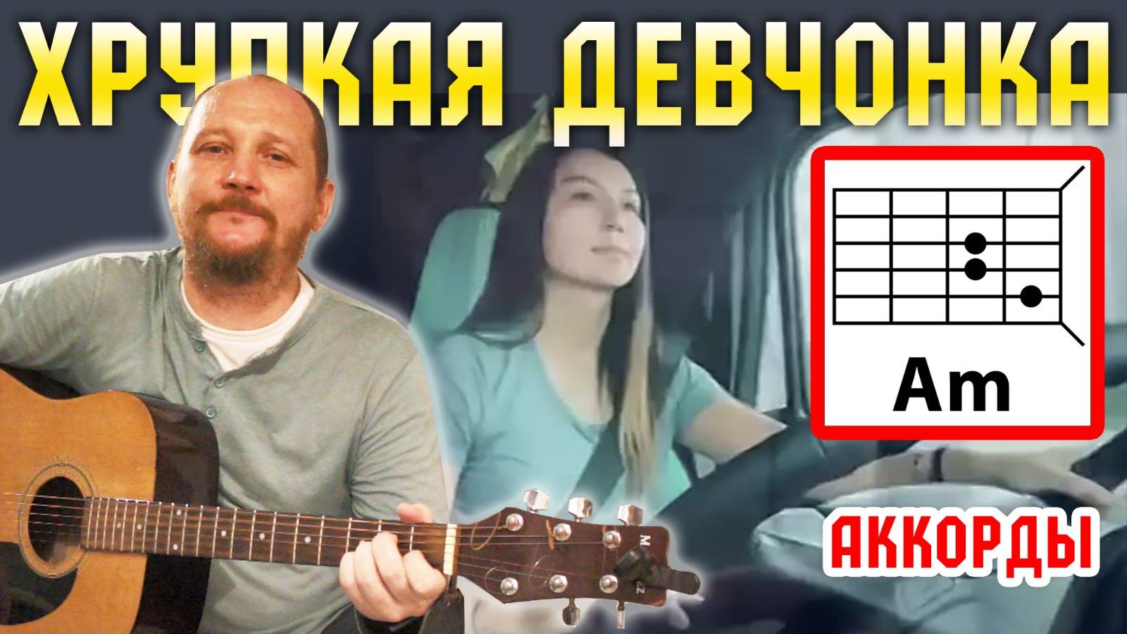 ХРУПКАЯ ДЕВЧОНКА - АЛЕКСАНДР ГРОСС И ДМИТРИЙ ЕФИМОВ (АККОРДЫ И ТЕКСТ) КАК ИГРАТЬ НА ГИТАРЕ