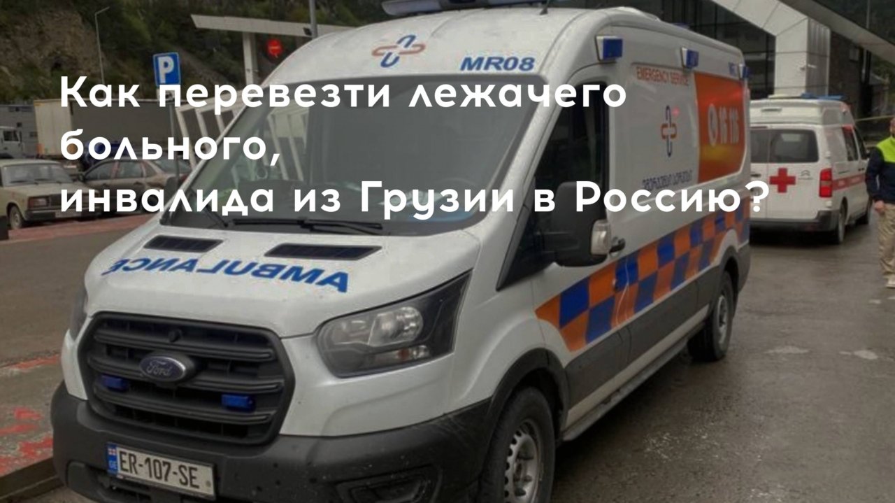 Перевозка лежачих больных, инвалидов Грузия - Россия на скорой помощи