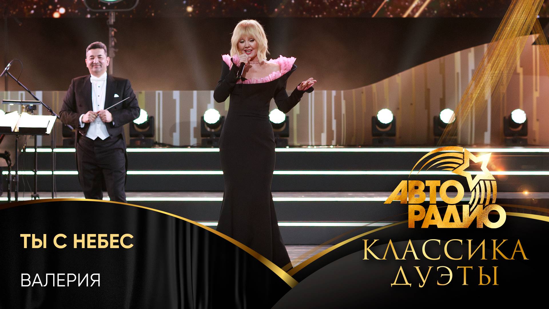 Валерия - Ты с Небес (LIVE @ Авторадио. Классика. Дуэты 2025)