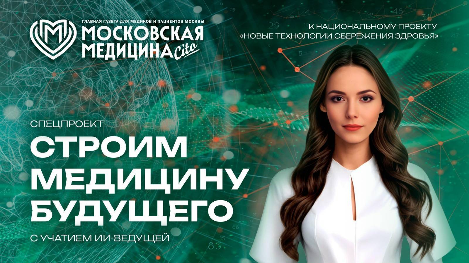 Строим медицину будущего. Выпуск 18