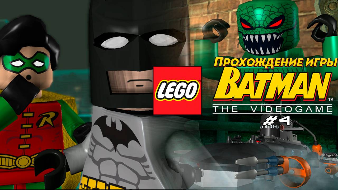 Прохождение игры LEGO Batman: The Videogame #4