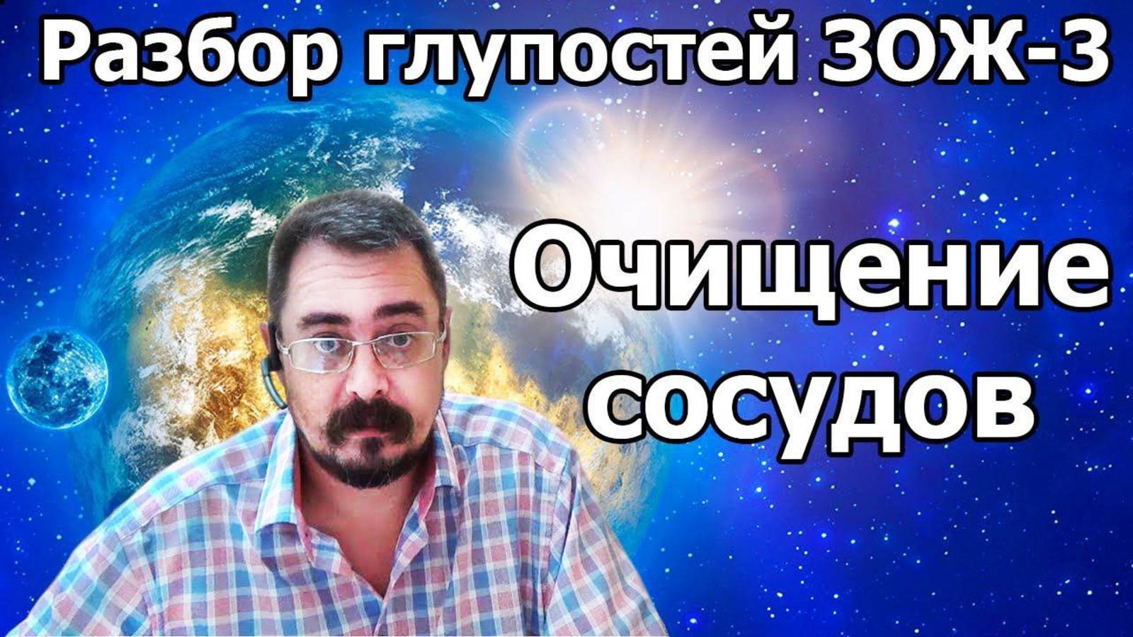 Разбор глупостей ЗОЖ ч.3 Очищение сосудов. Мёд, лимон, апельсин (19.10.20г.)