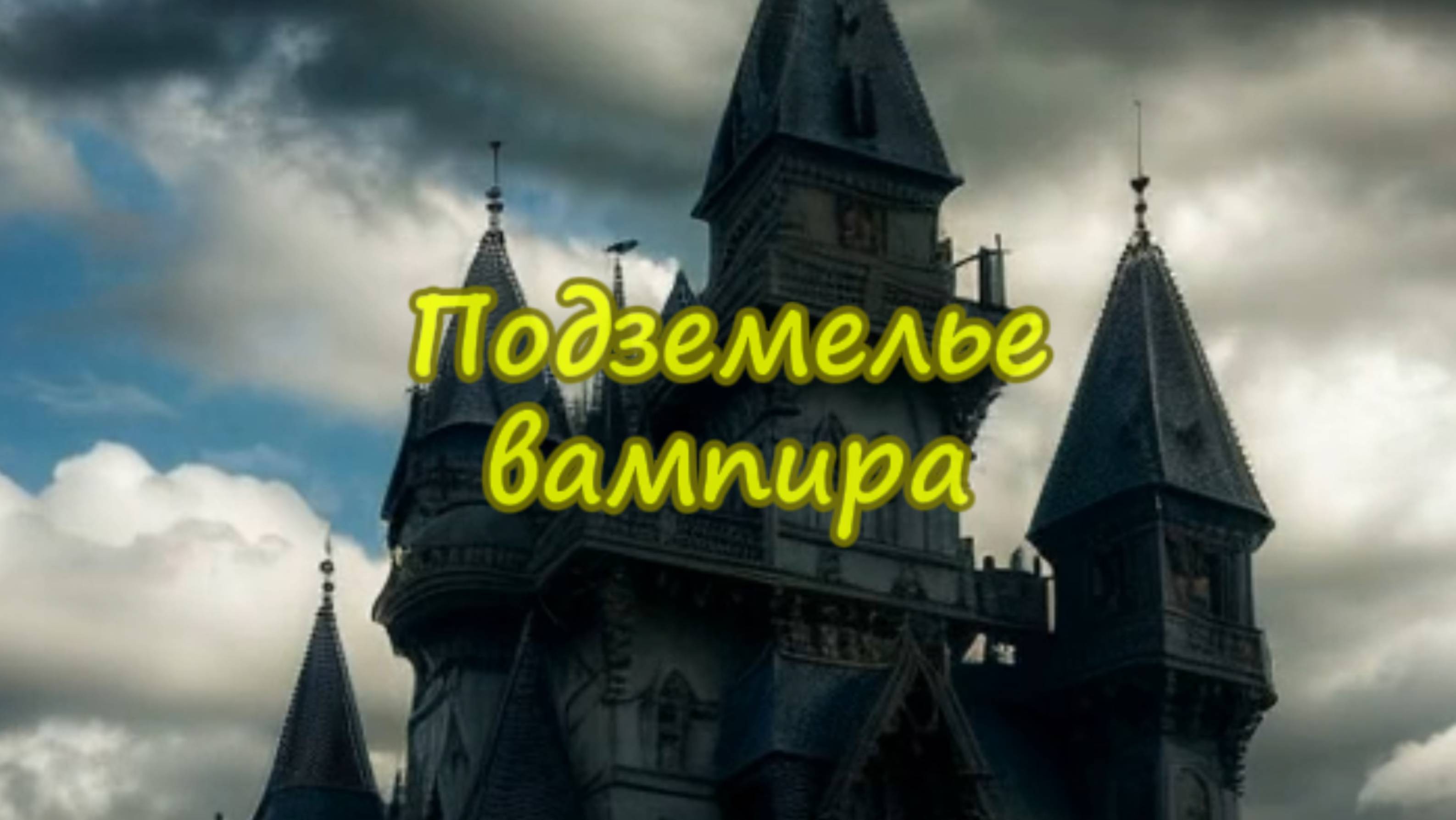 Подземелье вампира. Музыкальный клип.