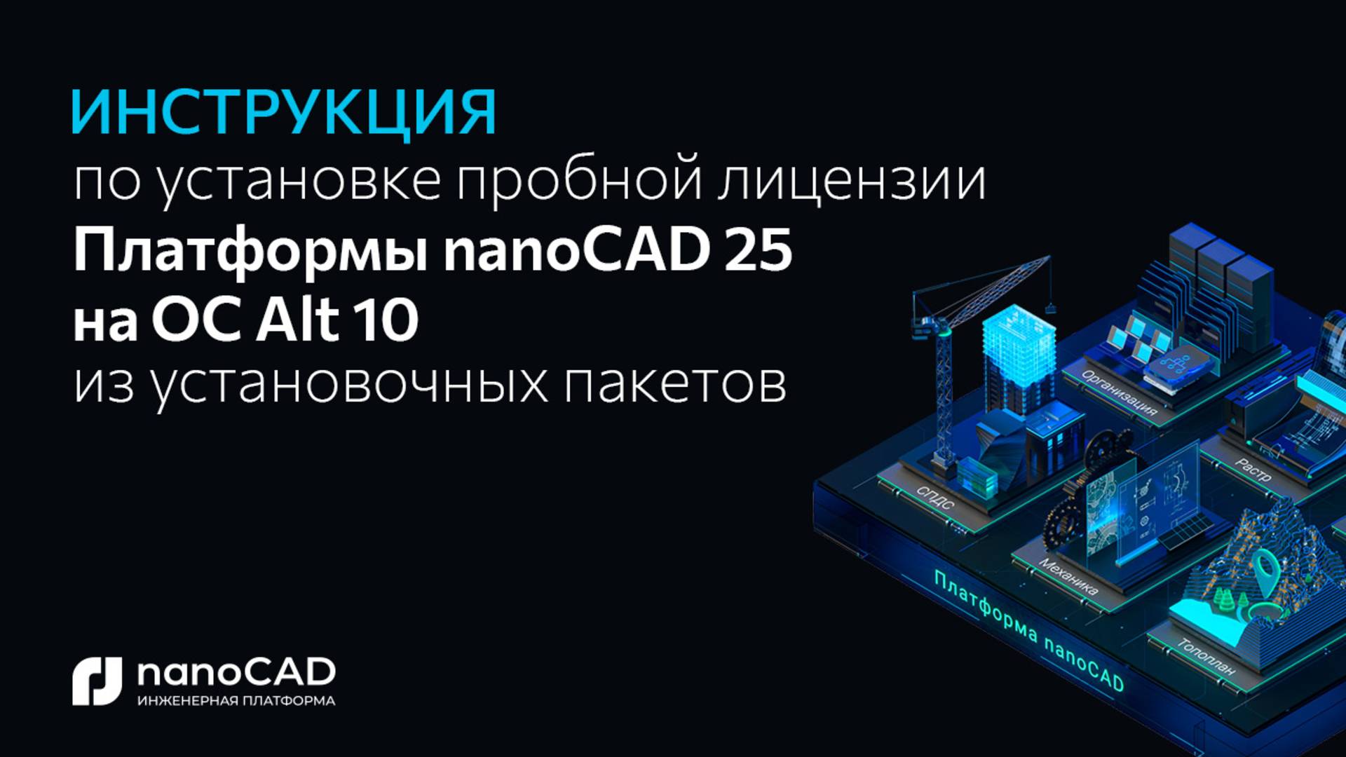 Как установить Платформу nanoCAD 25.0 на Alt OS 10 через установочные пакеты?