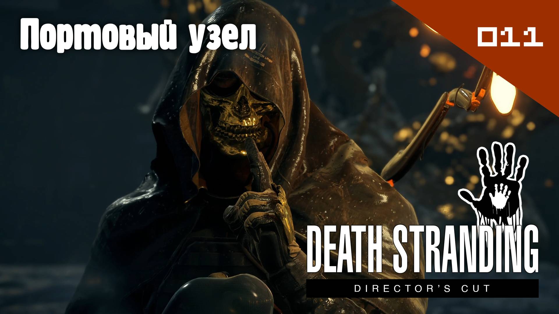 Death Stranding: Director's Cut - Портовый узел #011