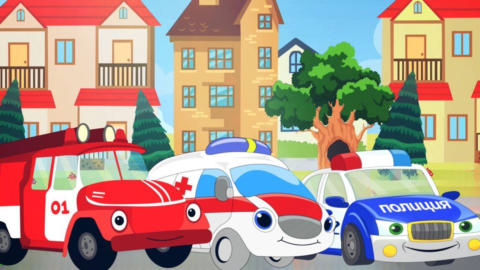 Машины помощники Служебные машины. Мультики для малышей